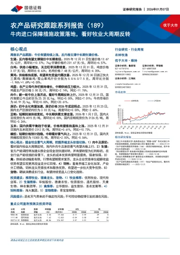 农产品研究跟踪系列报告(189):牛肉进口保障措施政策落地,看好牧业大周期反转-国信证券 听光Vic