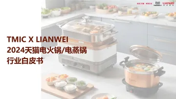 天猫-2024天猫电火锅电蒸锅行业白皮书_1