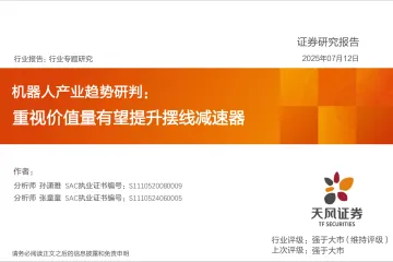 机器人产业趋势研判:重视价值量有望提升摆线减速器-天风证券 听光Vic_1