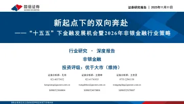 “十五五”下金融发展机会暨2026年非银金融行业策略:新起点下的双向奔赴-国信证券 听光Vic