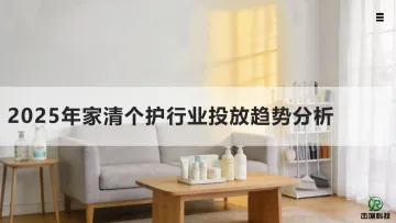 2025年家清个护行业投放趋势分析-北京击壤科技 听光Vic