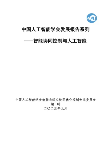 人工智能学会-2023 中国人工智能系列白皮书--智能协同控制与人工智能-80页-WN10