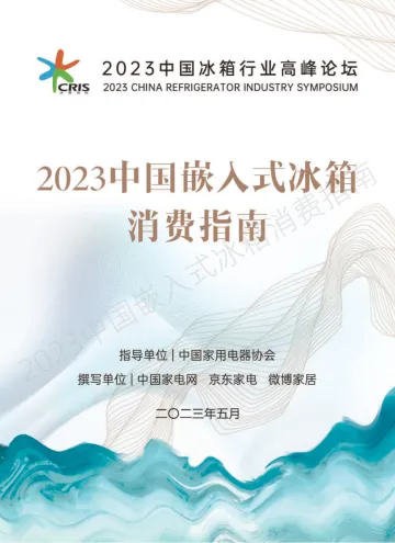 2023中国嵌入式冰箱消费指南-2023.11-48页-WN11