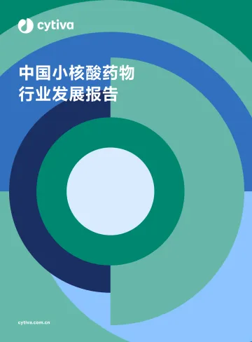 2024中国小核酸药物行业发展报告-Cytiva思拓凡-56页_1