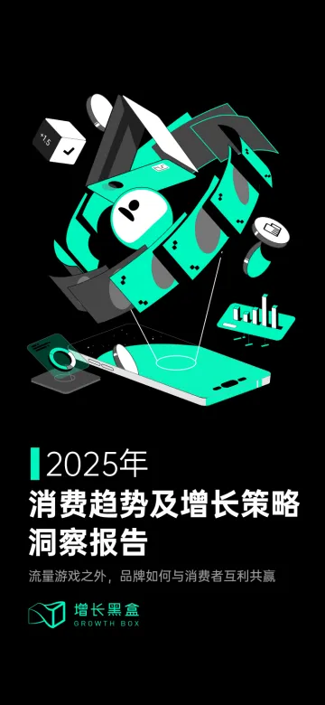 增长黑盒-2025消费趋势及增长策略洞察报告:流量游戏之外,品牌如何与消费者互利共赢