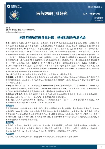 医药健康行业研究:创新药板块迎来多重共振,把握战略性布局机会-国金证券 听光Vic
