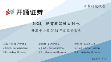 中小盘2024年度投资策略:2024,迎智能驾驶大时代-20231109-开源证券-35页