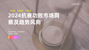 美业颜究院:2024抗衰功效市场洞察及趋势风向-20240130