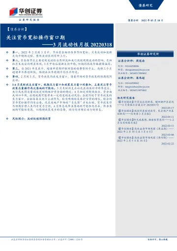 3月流动性月报:关注货币宽松操作窗口期-20220318-华创证券-15页