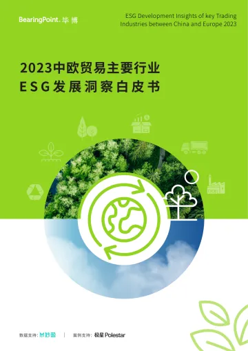 2023中欧贸易主要行业esg发展洞察白皮书-2023.11-30页-WN11