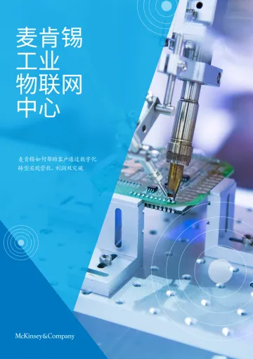 麦肯锡数字化转型方法论及客户案例