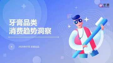 牙膏品类消费趋势洞察-艺恩数据 听光Vic