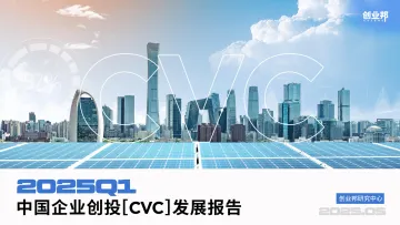 2025Q1中国企业创投[CVC]发展报告-创业邦 听光Vic 