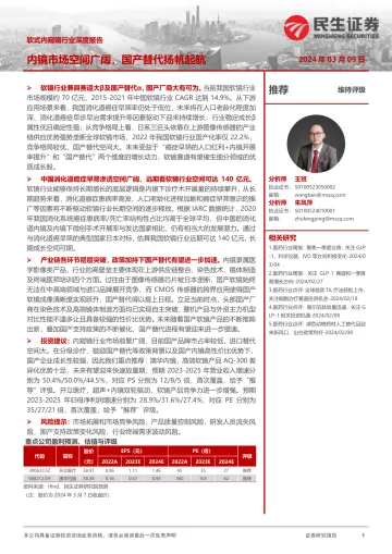 软式内窥镜行业深度报告:内镜市场空间广阔,国产替代扬帆起航-民生证券 听光Vic