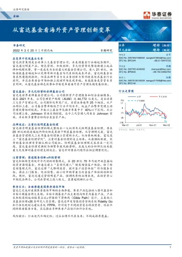 金融行业专题研究: 从富达基金看海外资产管理创新变革-20220325-华泰证券-28页