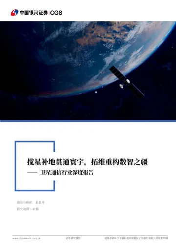 卫星通信行业深度报告：揽星补地贯通寰宇，拓维重构数智之疆-中国银河 听光vic_1
