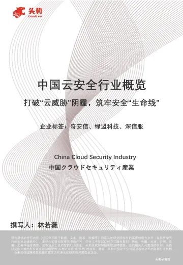 中国云安全行业概览:打破“云威胁”阴霾,筑牢安全“生命线”-头豹研究院 听光Vic