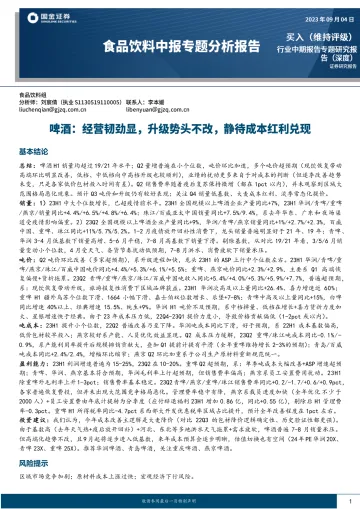 食品饮料行业中报专题分析报告:啤酒,经营韧劲显,升级势头不改,静待成本红利兑现-20230904-国金证券-16页