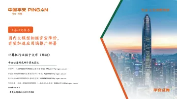 计算机行业:国内大模型相继官宣降价,有望加速应用端推广部署-平安证券 听光Vic.pdf _1
