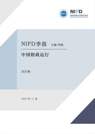 NIFD-持续加大财政政策逆周期调节力度——2023Q3中国财政运行-2023.11-29页-WN11