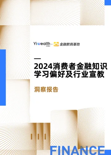 2024消费者金融知识学习偏好及行业宣教洞察报告-41页_1