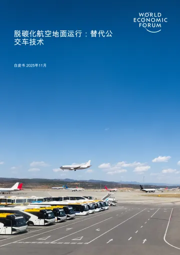 白皮书2025年11月:脱碳化航空地面运行:替代公交车技术-世经论坛 听光Vic