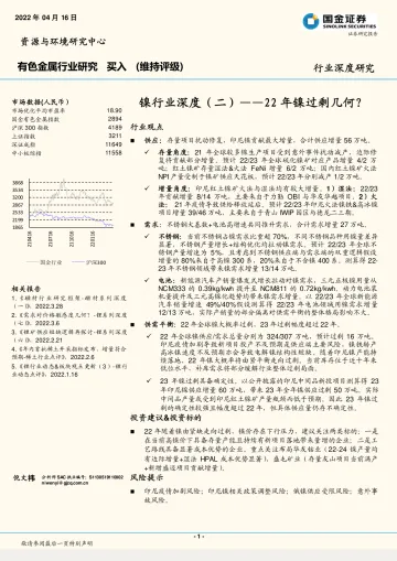 镍行业深度(二):22年镍过剩几何?-20220416-国金证券-20页