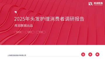 2025年头发护理消费者调研报告-库润数据