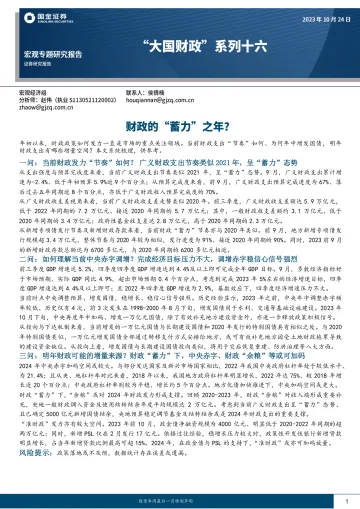 大国财政”系列十六：财政的“蓄力”之年？-20231024-国金证券-16页