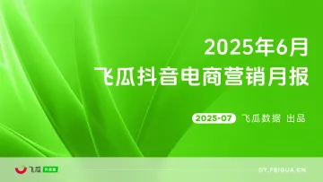 2025年6月抖音短视频及直播电商营销月报-飞瓜数据 (1) 听光Vic_1