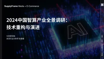 2024中国智算产业全景调研:技术重构与演进报告-与非网 听光Vic