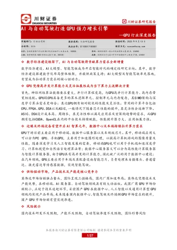 GPU行业深度报告:AI与自动驾驶打造GPU强力增长引擎-20230913-川财证券-37页