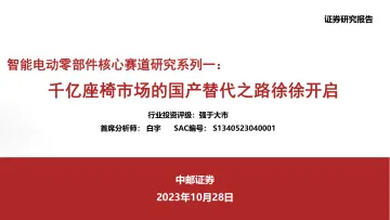 汽车行业智能电动零部件核心赛道研究系列一:千亿座椅市场的国产替代之路徐徐开启-20231028-中邮证券-55页