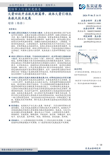 国防军工行业深度报告:火箭回收开启航天新篇章,液体火箭引领未来航天技术发展-东吴证券听光Vic_1