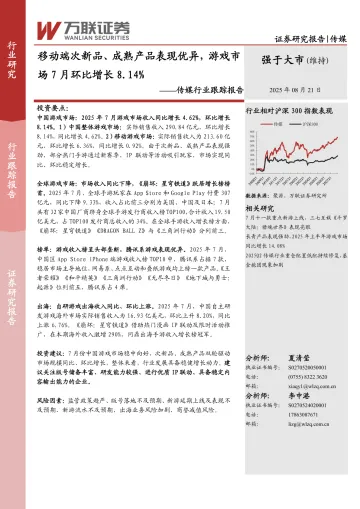 传媒行业跟踪报告:移动端次新品、成熟产品表现优异,游戏市场7月环比增长8.14%-万联证券 听光Vic