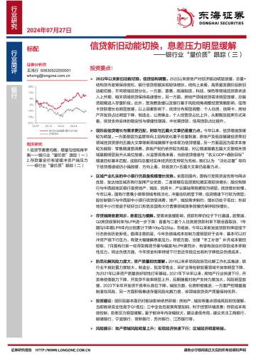 银行业“量价质”跟踪（三）：信贷新旧动能切换，息差压力明显缓解-东海证券