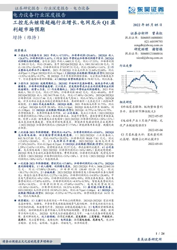 电力设备行业深度报告:工控龙头继续超越行业增长,电网龙头Q1盈利超市场预期-20220505-东吴证券-24页