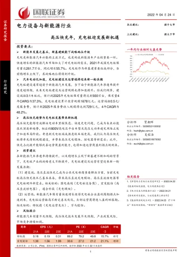 电力设备与新能源行业:高压快充元年,充电桩迎发展新机遇-20220424-国联证券-26页
