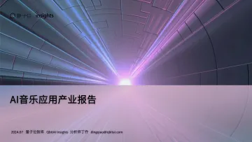 AI音乐应用产业报告【量子位智库】