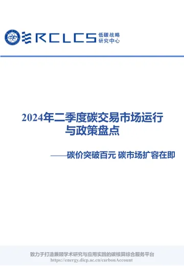 2024年二季度碳交易市场运行与政策盘点—碳价突破百元 碳市场扩容在即-24页_1