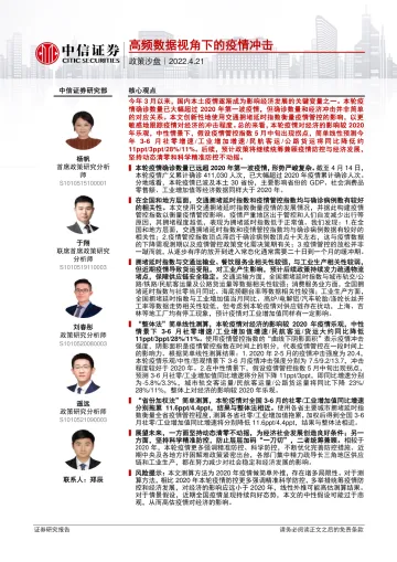 政策沙盘:高频数据视角下的疫情冲击-20220421-中信证券-25页