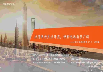 绿色能源行业氢能产业链全景图(下):应用篇,应用场景多点开花,燃料电池前景广阔-20230913-平安证券-61页