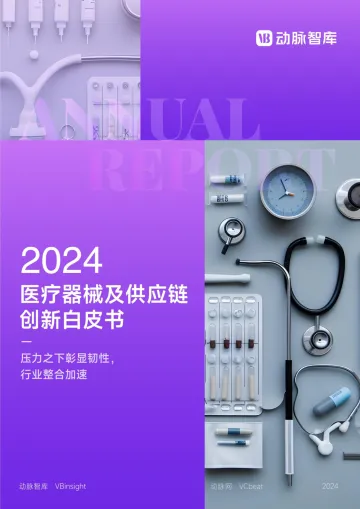 2024医疗器械及供应链年度创新白皮书-86页_1