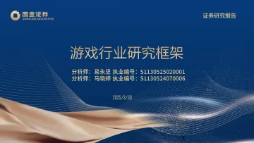 游戏行业研究框架-国金证券 听光Vic