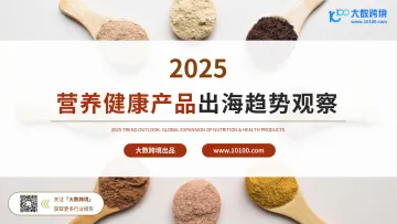 2025营养健康产品出海趋势观察-大数跨境 听光Vic