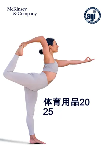 体育用品2025-麦肯锡 听光Vic