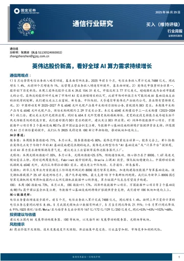 通信行业研究:英伟达股价新高,看好全球AI算力需求持续增长-国金证券 听光Vic_1