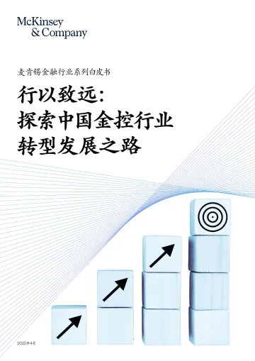 行以致远：探索中国金控行业转型发展之路-麦肯锡-2022.4-34页