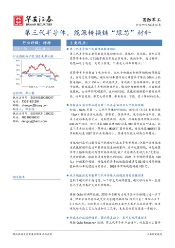 国防军工行业深度报告：第三代半导体，能源转换链“绿芯”材料-20220518-华安证券-56页