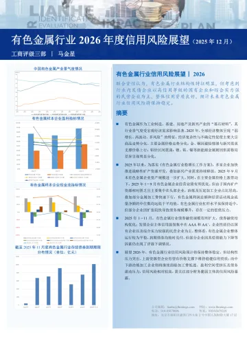 有色金属行业2026年度信用风险展望(2025年12月)-联合资信评估 听光Vic
